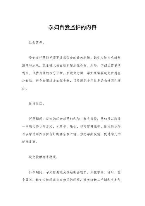 孕妇自我监护的内容