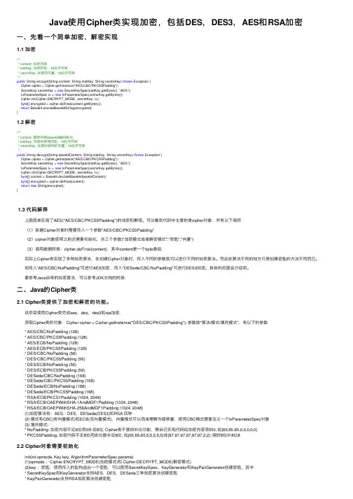 Java使用Cipher类实现加密，包括DES，DES3，AES和RSA加密