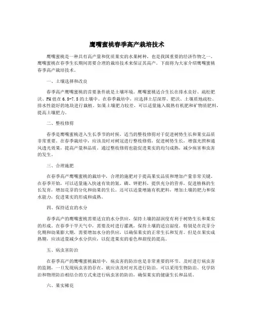 鹰嘴蜜桃春季高产栽培技术