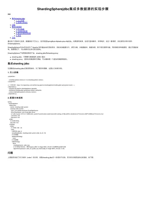 ShardingSpherejdbc集成多数据源的实现步骤