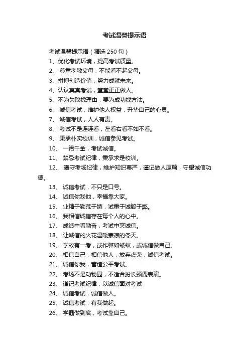 考试温馨提示语（精选250句）