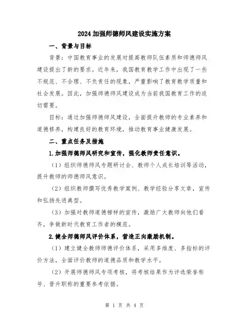 2024加强师德师风建设实施方案
