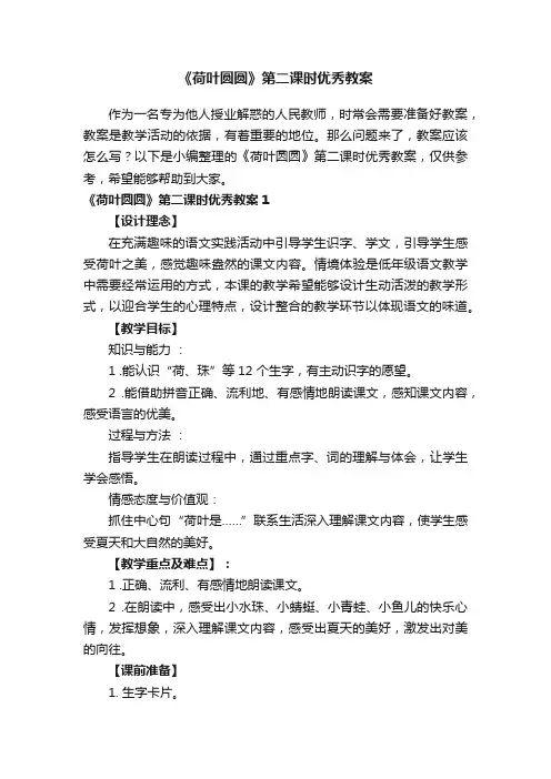 《荷叶圆圆》第二课时优秀教案