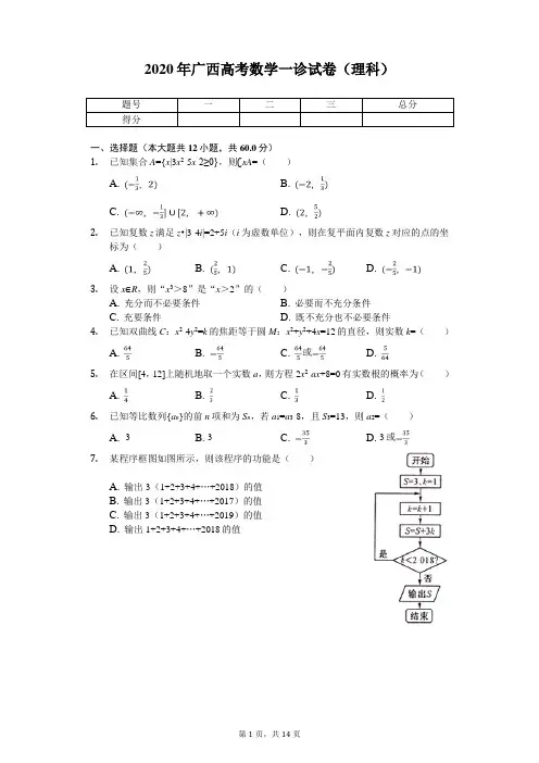 2020年广西高考数学一诊试卷(理科)