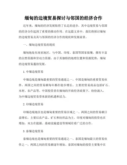 缅甸的边境贸易探讨与邻国的经济合作