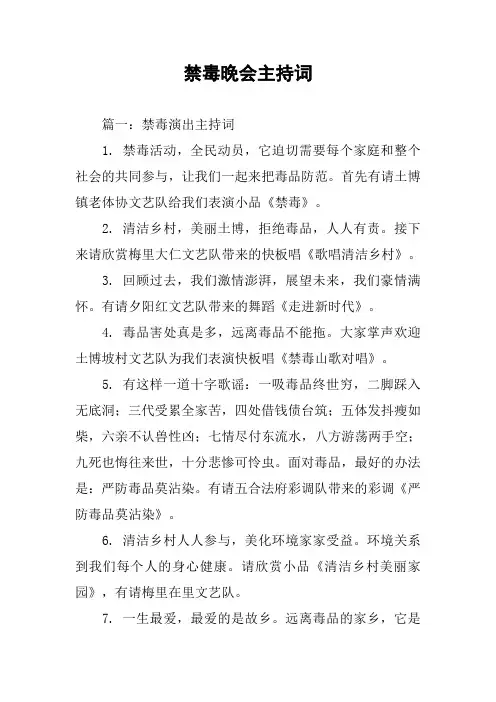 禁毒晚会主持词