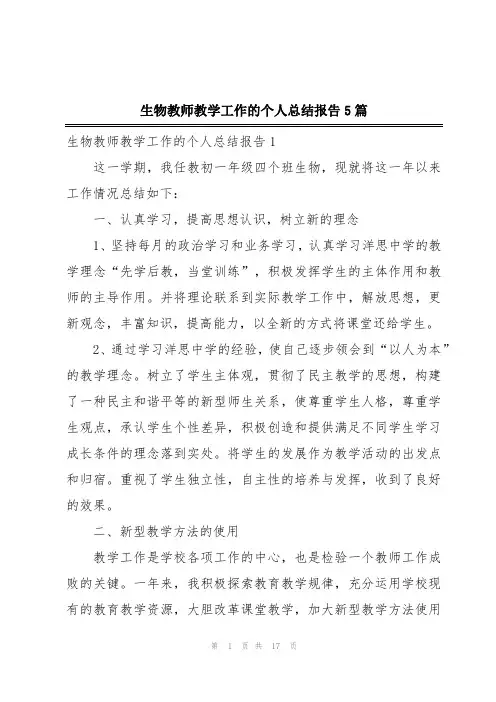 生物教师教学工作的个人总结报告5篇