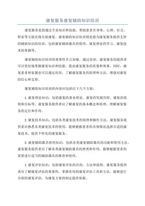 康复服务康复辅助知识培训