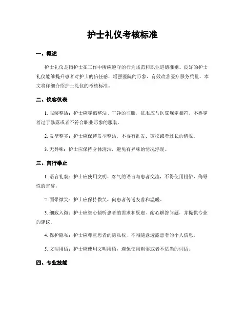 护士礼仪考核标准