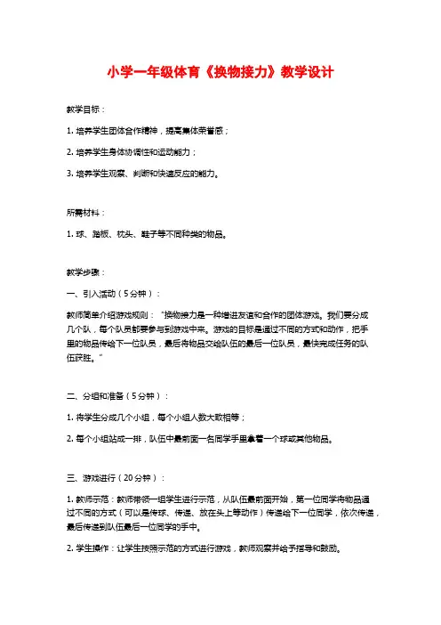 小学一年级体育《换物接力》教学设计