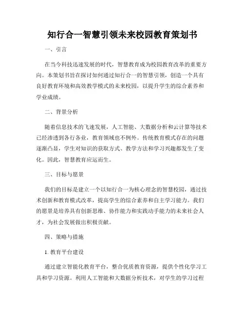 知行合一智慧引领未来校园教育策划书