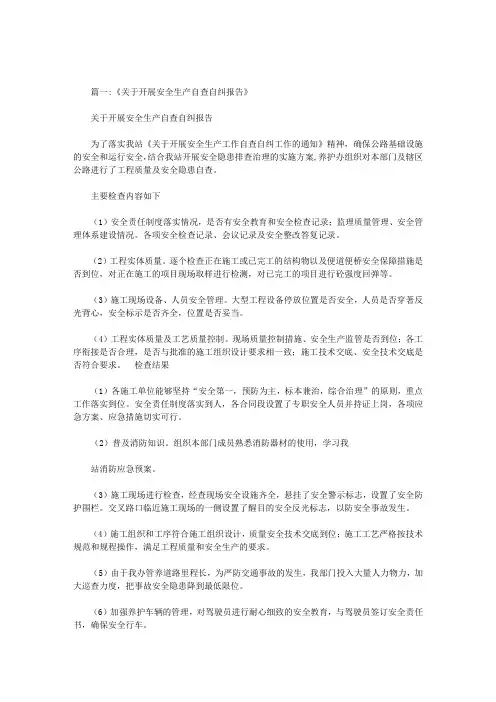 最新关于公路养护安全生产的自检自查的规范报告