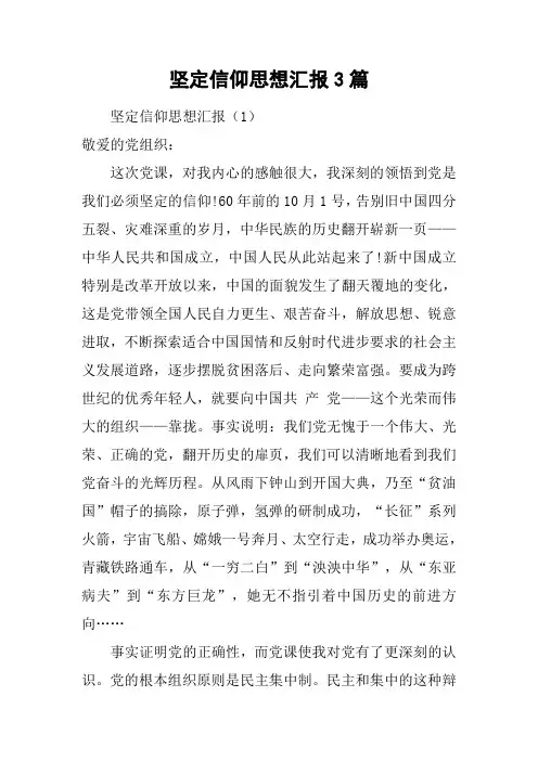 坚定信仰思想汇报3篇[工作范文]