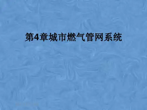 第4章城市燃气管网系统