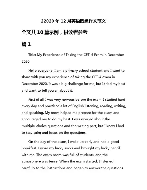 22020年12月英语四级作文范文