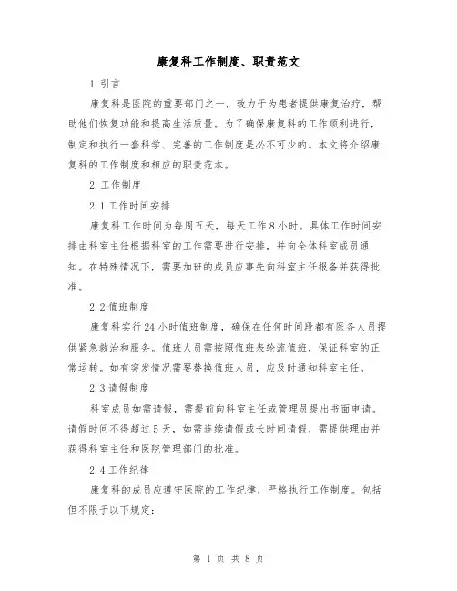 康复科工作制度、职责范文(3篇)