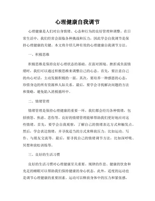 心理健康自我调节