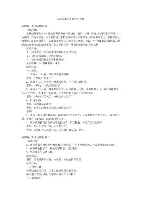 大班音乐《小黄鸭》教案