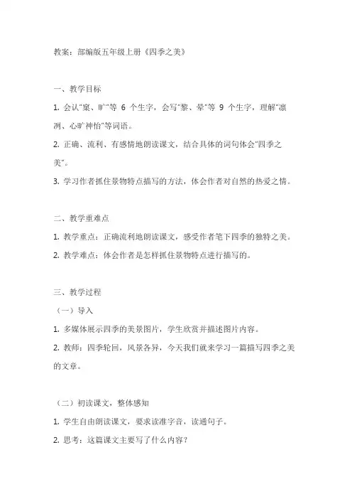 部编版五年级上册《四季之美》教案