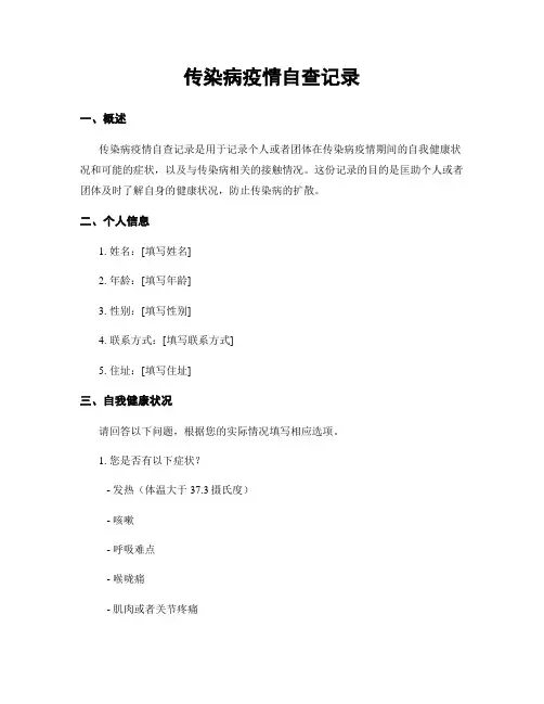 传染病疫情自查记录