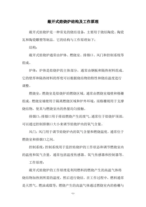 敞开式焙烧炉结构及工作原理