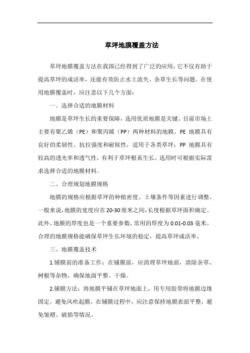 草坪地膜覆盖方法