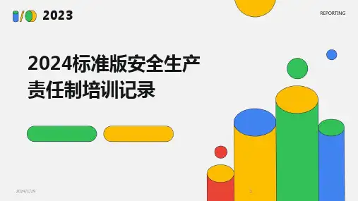 2024版标准版安全生产责任制培训记录