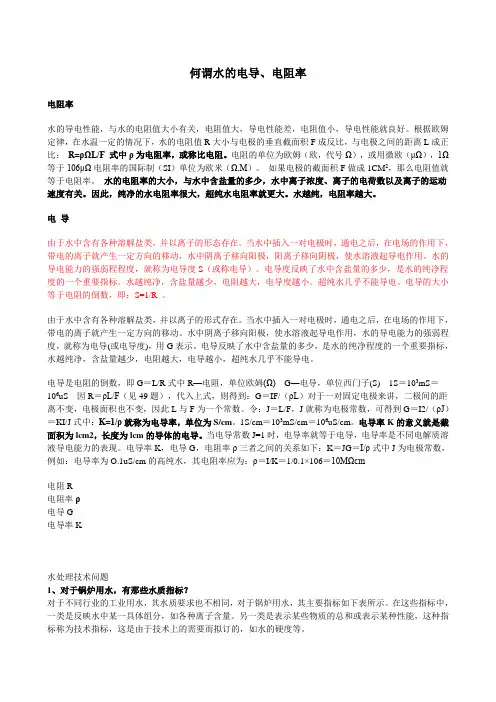 水的电阻、电导、电阻率、电导率综述