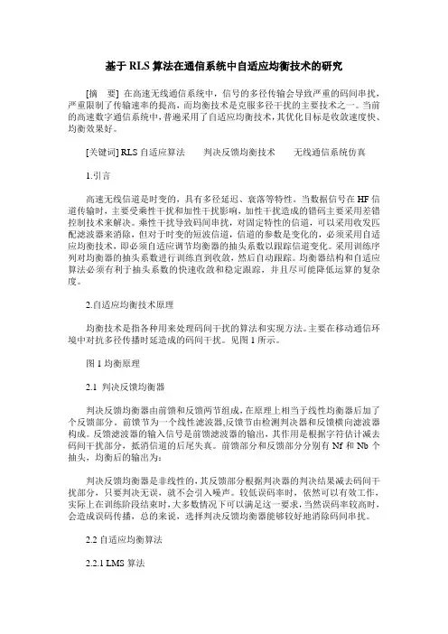 基于RLS算法在通信系统中自适应均衡技术的研究