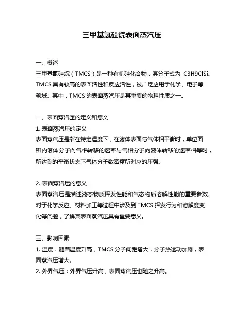 三甲基氯硅烷表面蒸汽压