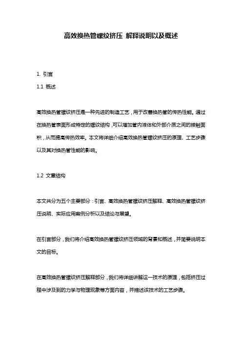 高效换热管螺纹挤压_解释说明以及概述