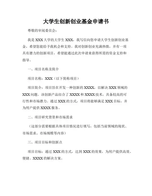大学生创新创业基金申请书