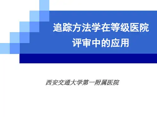 追踪方法学在等级医院评审中的应用