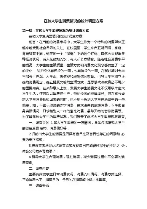 在校大学生消费情况的统计调查方案