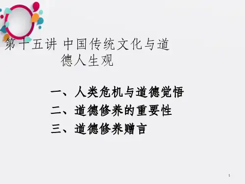 中国传统文化与道德人生观