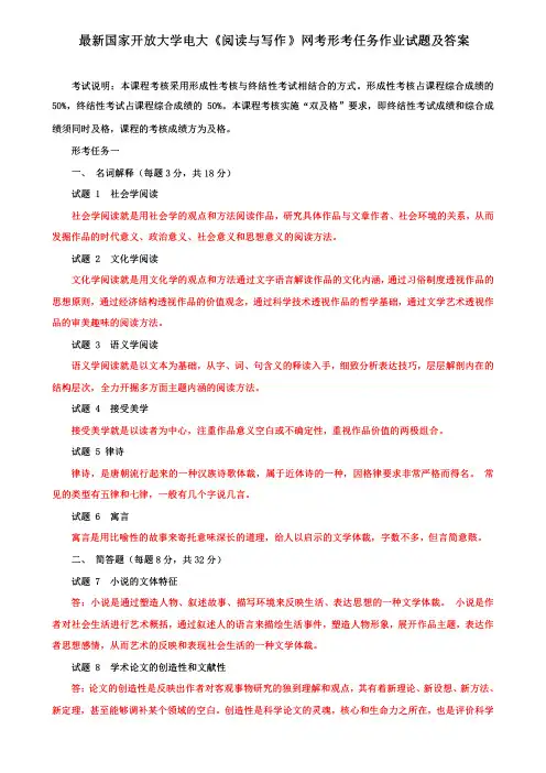 最新国家开放大学电大《阅读与写作》网考形考任务作业试题及答案