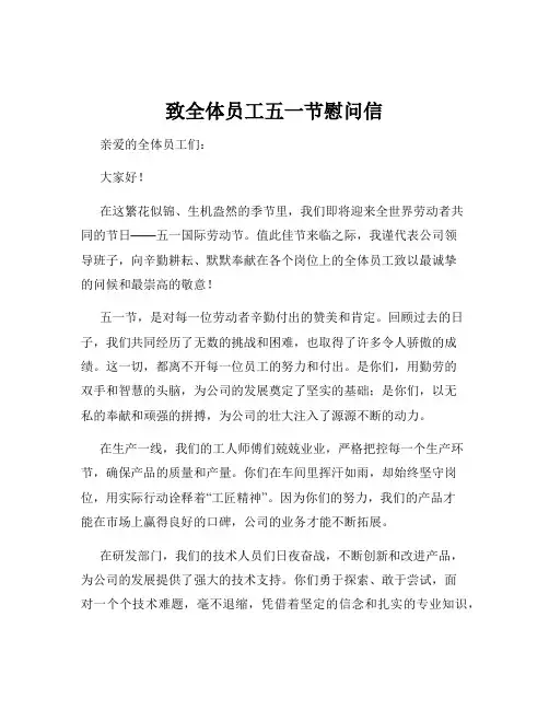 致全体员工五一节慰问信