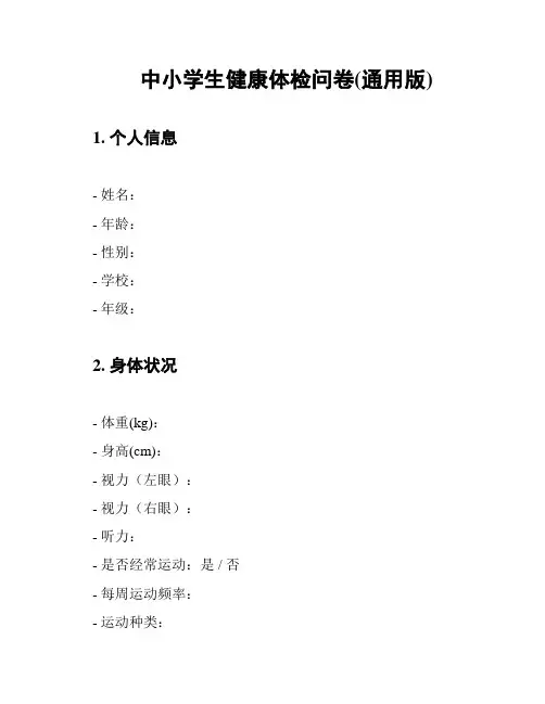中小学生健康体检问卷(通用版)