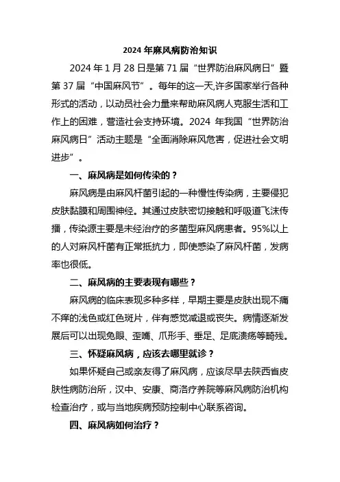 2024年麻风病防治知识