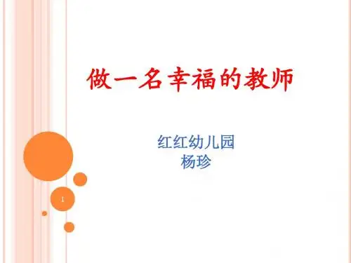 做一名幸福的幼儿教师ppt课件