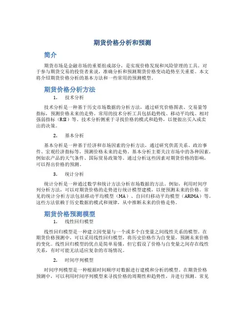 期货价格分析和预测