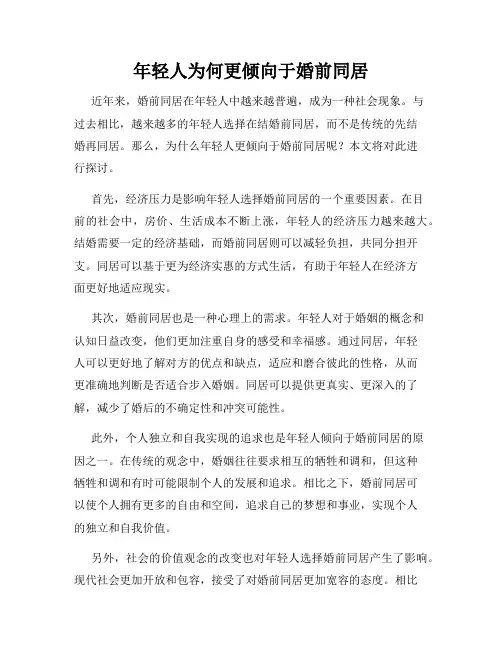 年轻人为何更倾向于婚前同居
