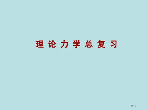 哈工大理论力学知识点总复习公开课获奖课件