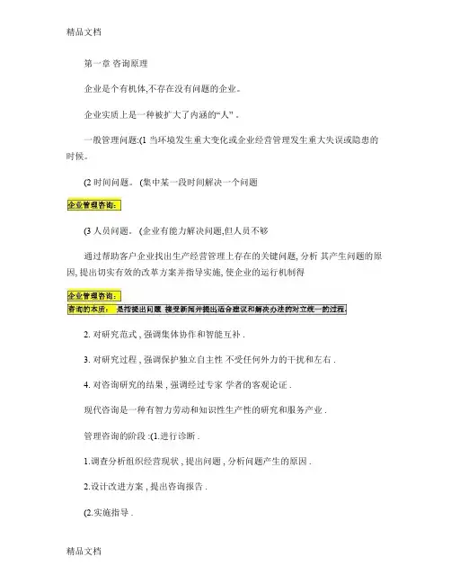 最新自考最新版本企业管理咨询重点内容.
