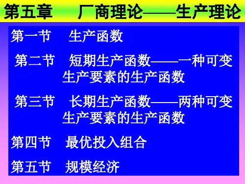 五章厂商理论生产理论
