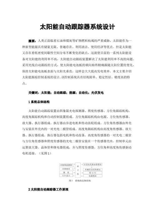 太阳能自动跟踪器系统设计
