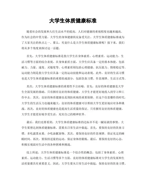 大学生体质健康标准