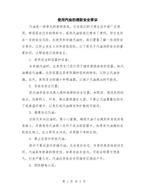 使用汽油的消防安全常识