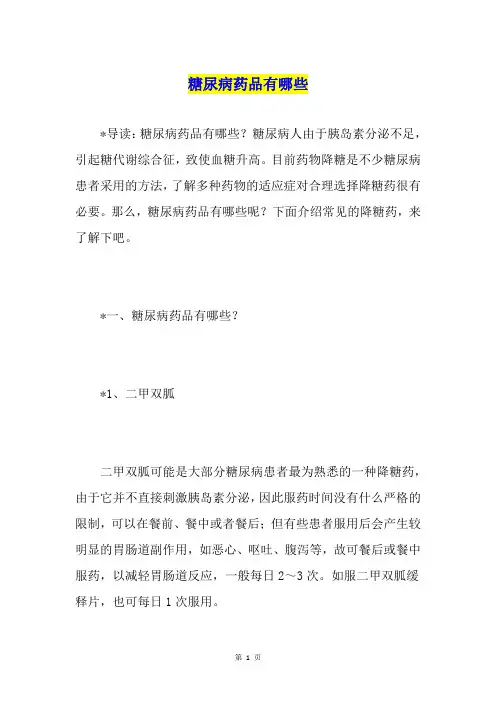 糖尿病药品有哪些