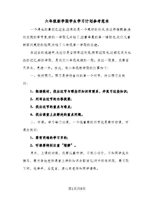 六年级新学期学生学习计划参考范本(5篇)